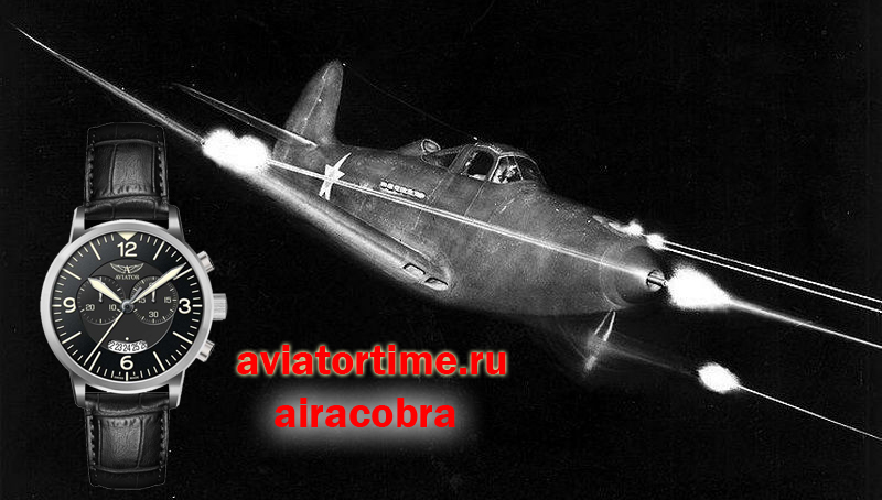 Самолет Аэрокобра в бою и часы авиатор аэрокобра хроно