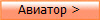 часы Авиатор >