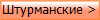 Штурманские >