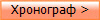 Хронограф >