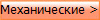 Механические >