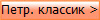 Петр. классик >