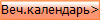 Веч.календарь>