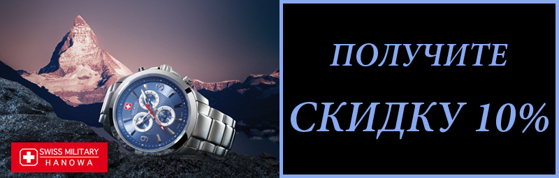 ������ 10 % �� SWISS MILITARY HANOWA