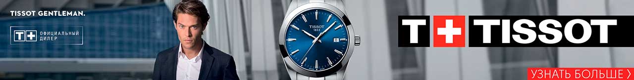 ОФИЦИАЛЬНЫЙ ДИЛЕР TISSOT. Имидж №1.