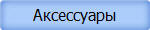 Аксессуары
