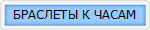 БРАСЛЕТЫ К ЧАСАМ