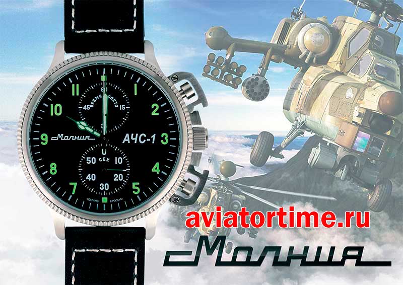 Часы Молния АЧС-1 0010101 - Российские Мужские наручные часы.